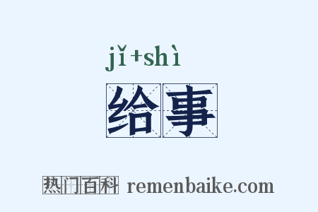给事是什么意思的图片